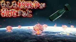 【終末】核戦争が勃発するとどうなるのか？