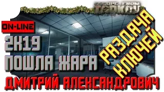 [Escape from Tarkov] 2K19 - Пошла жара! - Раздача ключей! - 2K - Ultra Settings