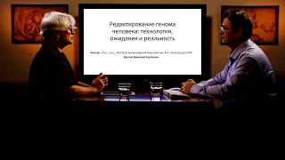 «Редактирование генома человека: технология, ожидания и реальность». Гость: Карпов Д.С.