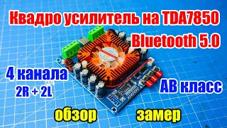 🔊 Квадро усилитель на TDA7850 с Bluetooth модулем, 4 канала (2R+2L)