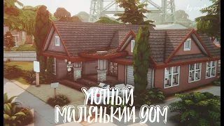 Маленький уютный дом в Виллоу Крик || Строительство [The Sims 4]