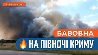 🔥В КРИМУ ГОРЯТЬ склади окупантів // Апостроф TV