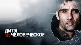 Дитя человеческое HD 2006 Children of Men