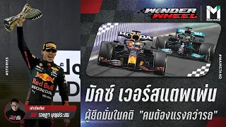 F1 : มักซ์ เวอร์สแตพเพ่น ผู้ยึดมั่นในคติ "คนต้องแรงกว่ารถ" | WonderWheel EP.12