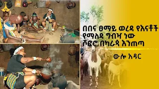 ውሎ አዳር -  በበና ፀማይ  ወረዳ  የእናቶች  የማለዳ ግብዣ ነው- ሾፎሮ በካራጳ እንጠጣ