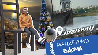 Кременчук. Мандруємо вдома. Анті-тревел шоу.