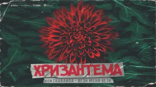 3.KONTRABANDA - Вези меня вези (DEOLLE prod)