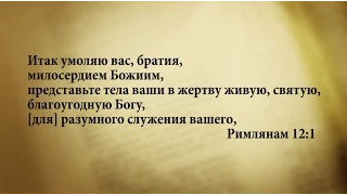 "3 минуты Библии. Стих дня" (10 мая Римлянам 12:1)