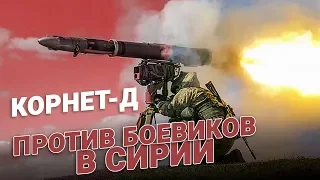 Корнет-Д гоняет боевиков в Сирии!