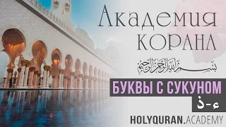 Буквы с сукуном  (ء - ذ) | Академия Корана™