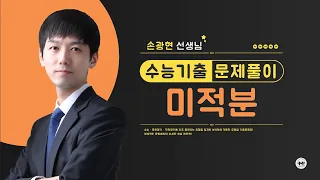 마더텅 | 수능기출 수학 | 2022년 4월 학평 미적 29번 (해설 : 손광현 선생님)