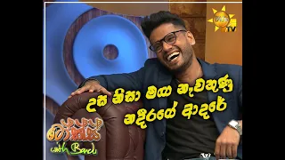 උස නිසා මඟ නැවතුණු නදීරගේ ආදරේ | Talk with Bandu