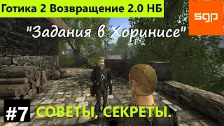 #7 "Задания в Хоринисе" Готика 2 Возвращение 2 0 Новый Баланс секреты, квесты 2021