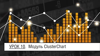 Урок 10 - Модуль ClusterChart