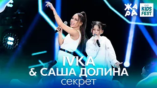 IVKA & Саша Долина - Секрет /// ЖАРА KIDS FEST 2021