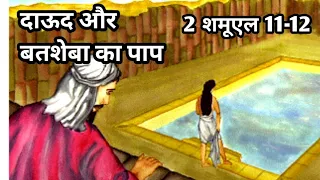 राजा दाऊद और बतशेबा का पाप/2 शमूएल 11-12/David and Bathsheba Bible story/2 Samuel 11-12/Bible verses