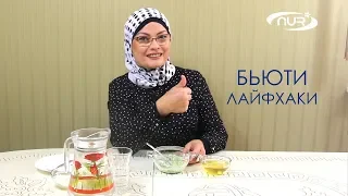 Бьюти лайфхаки🌹