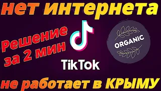 Не работает ТИК ТОК в Крыму. Тик Ток нет Соединения с Интернетом. Тик Ток не Работает в Крыму