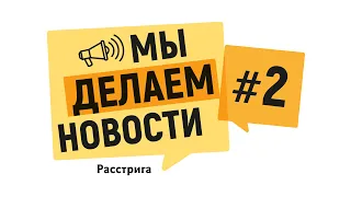 Подкаст "Мы делаем новости". Выпуск 2