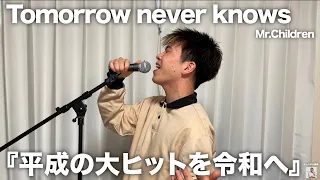 ミスチル大ファンが「Tomorrow never knows」歌ってみたので聴いてください。【歌ってみた】