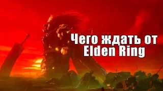 Elden Ring - Чего ждать от новой игры Миядзаки?