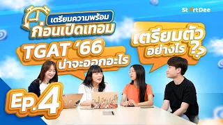 เตรียมความพร้อมก่อนเปิดเทอม | TGAT’ 66  น่าจะออกอะไร? เตรียมตัวอย่างไร