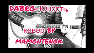 гр. Dabro - Юность! кавер песни на гитаре by mamontenok