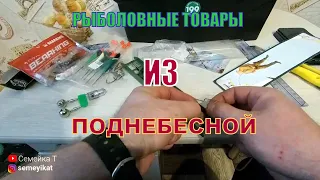 Товары для рыбалки из Китая с Алиэкспресс + Снасти на карпа и карася.