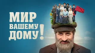 Мир вашему дому ! (2017/Драма/Комедия) HD - качество