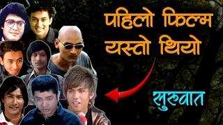 First Debut Movie Of Nepali Actor|| Dayahang Rai, Saugat Malla, Bipin Karki, Paul Shah