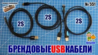 Брендовые USB кабели из Китая