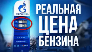 Почему БЕНЗИН стоит 10 рублей? ВСЯ ПРАВДА о росте цен на топливо в России!