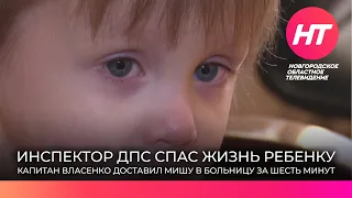 В Великом Новгороде инспектор ДПС спас жизнь ребенку