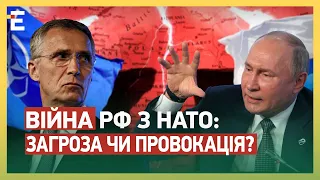 ВІЙНА РОСІЇ З НАТО: РЕАЛЬНА ЗАГРОЗА чи ДЕШЕВА ПРОВОКАЦІЯ?