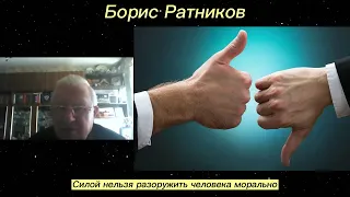 Борис Ратников. Силой нельзя разоружить человека морально. Отрывок из онлайн сминара