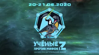 Ученые против мифов Z  [официальный трейлер]