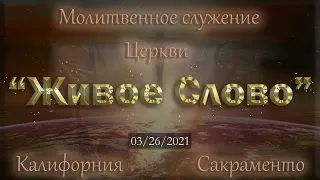 Live Stream Церкви  " Живое Слово" Молитвенное Служение  07:00  р.m.   03/26/2021