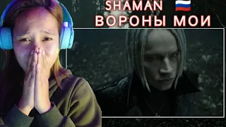 SHAMAN — ВОРОНЫ МОИ (музыка и слова: SHAMAN) Reaction