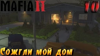 Mafia 2 - прохождение на русском часть 10 | Сожгли мой дом