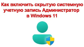 Как включить скрытую системную учетную запись Администратор в Windows 11