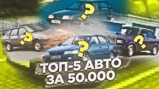 топ 5 автомобилей за 50000 рублей!!! самые дешёвые автомобили.