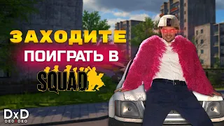 Как же я люблю эту игру Squad