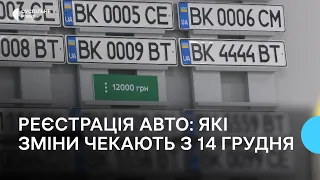 Реєстрація і перереєстрація авто в Україні. Які зміни набудуть чинності 14 грудня