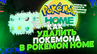 Как удалить покемонов в Pokemon HOME, Можно вернуть обратно в Pokemon GO? [Гайд] | [Pokemon GO]