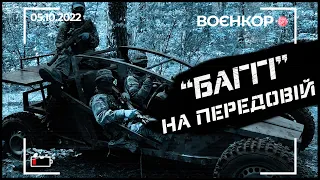 ЗСУ В ЛИМАНІ, НАВЧАННЯ НА КОРДОНІ З БІЛОРУССЮ, БАГГІ НА «НУЛІ» | ВОЄНКОР [05.10.2022]