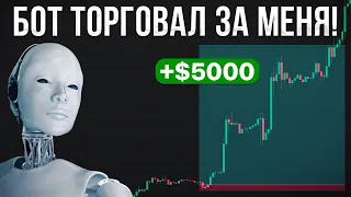 Я заработал 5 000$ на трейдинг боте за 7 дней! Это так просто?