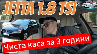 Возимо бомж-тарифи на Jetta 1.8 TSI, яка чиста каса ввечері за 3 години