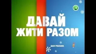 Рекламный блок и анонсы (Новый канал, 02.01.2018)