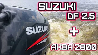 Обзор лодочного мотора Suzuki DF 2,5 и лодки Аква 2800