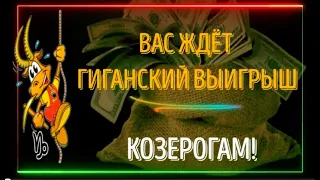 ♑КОЗЕРОГИ ВАС ЖДЁТ ГИГАНСКИЙ ВЫИГРЫШ! РАДУЙТЕСЬ СВОЕМУ СЧАСТЬЮ!